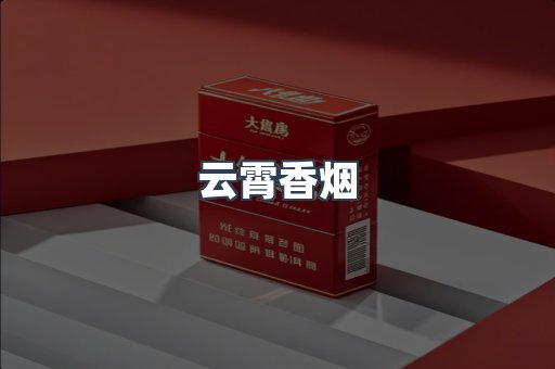 进口香烟